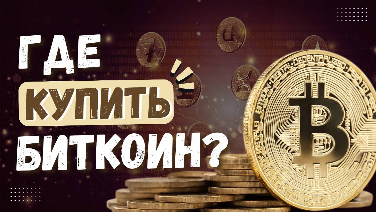 Где купить биткоин без посредников: биржи и P2P-платформы