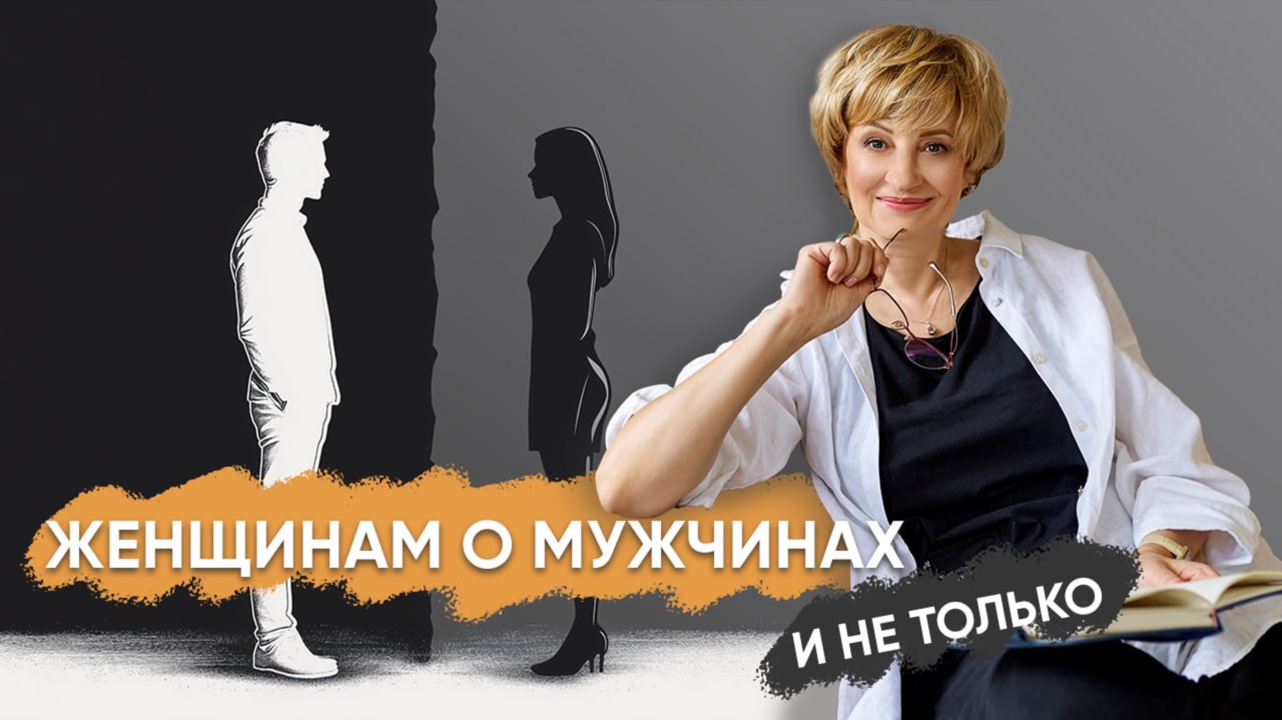 Женщинам о Мужчинах и не только