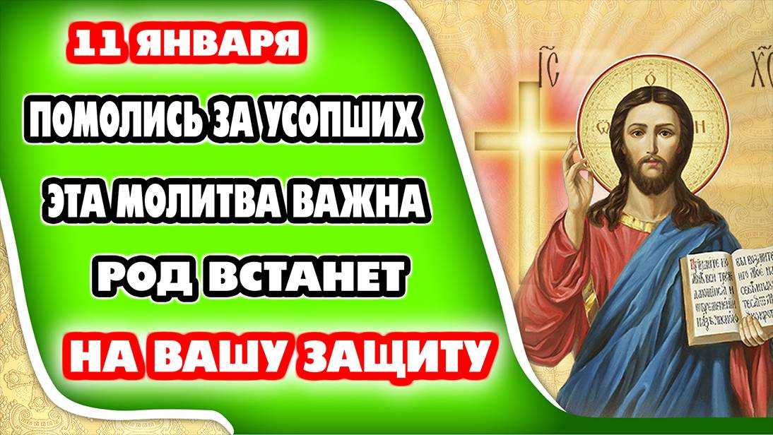 11 ЯНВАРЯ ДЕНЬ ПАМЯТИ УСОПШИХ. Молитва за упокоение