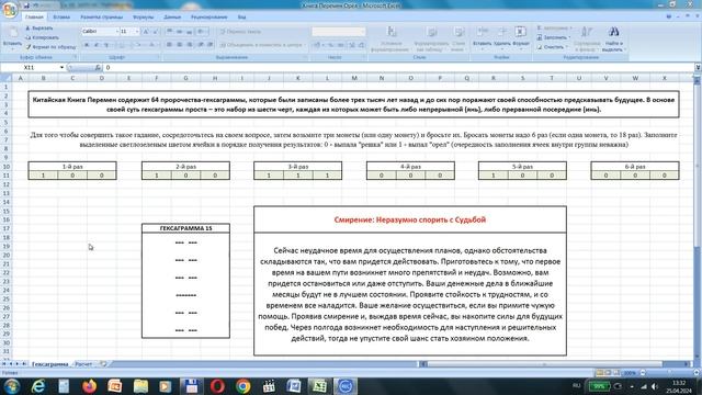 Книга перемен с помощью EXCEL