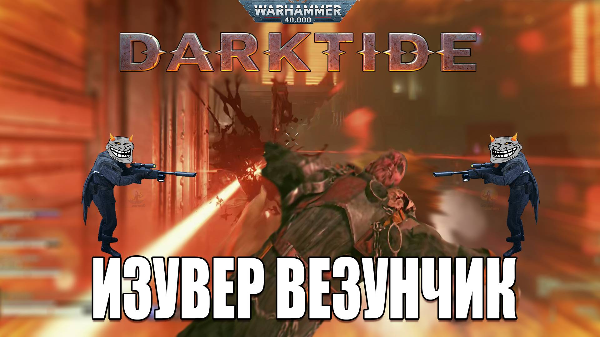 Warhammer 40000 Darktide - Смех, Боль и Страдание на службе у Императора! 4| Убийственное Золотое