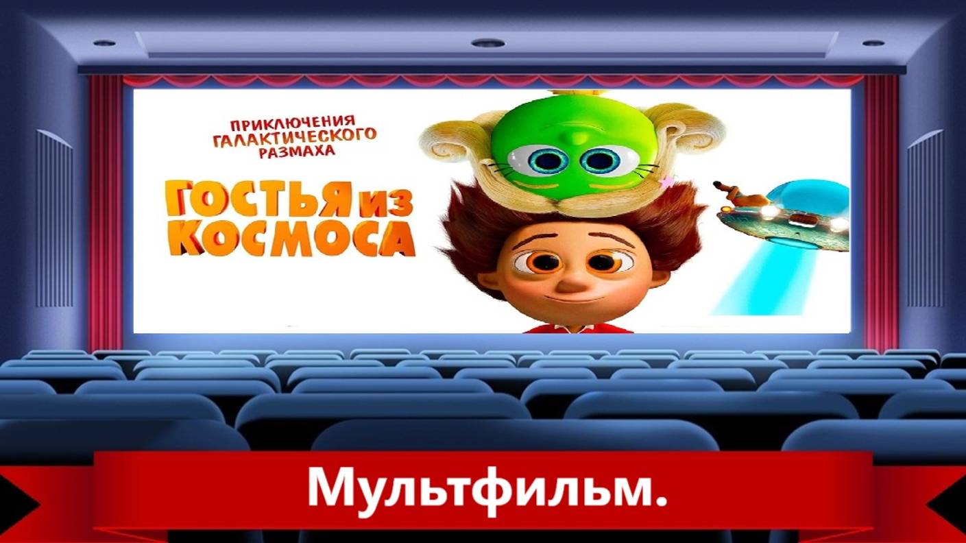 Guest from Space/Гостья/из/космоса/2022