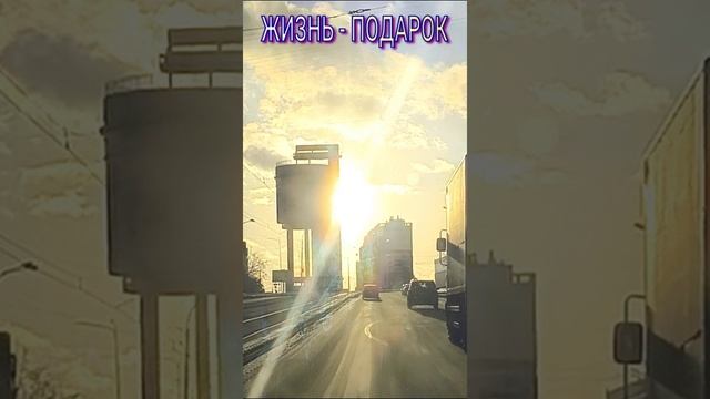 "ЖИЗНЬ ПОДАРОК"