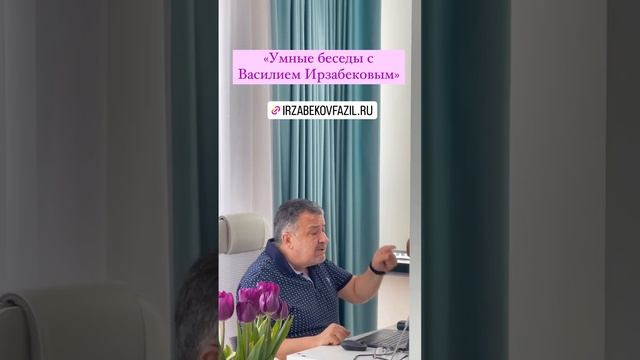 ПРЯМОЙ ЭФИР АВТОРСКОГО ЦИКЛА "УМНЫЕ БЕСЕДЫ" https://irzabekovfazil.ru/school/