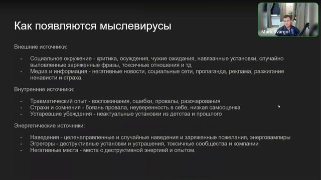 Мыслевирусы