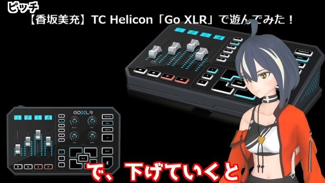 【TC Helicon「Go XLR」で遊んでみた！】【香坂美充】