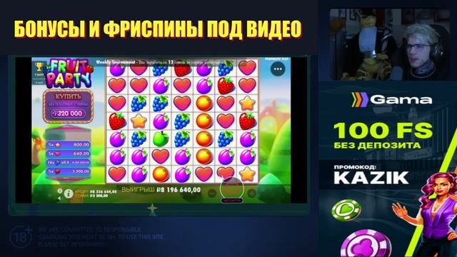 8 миллионов в FRUIT PARTY одним спином