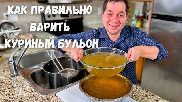 Как Сварить Куриный Бульон Прозрачный и Наваристый, Для Вкусного Куриного Супа!!! Рецепт бульона!