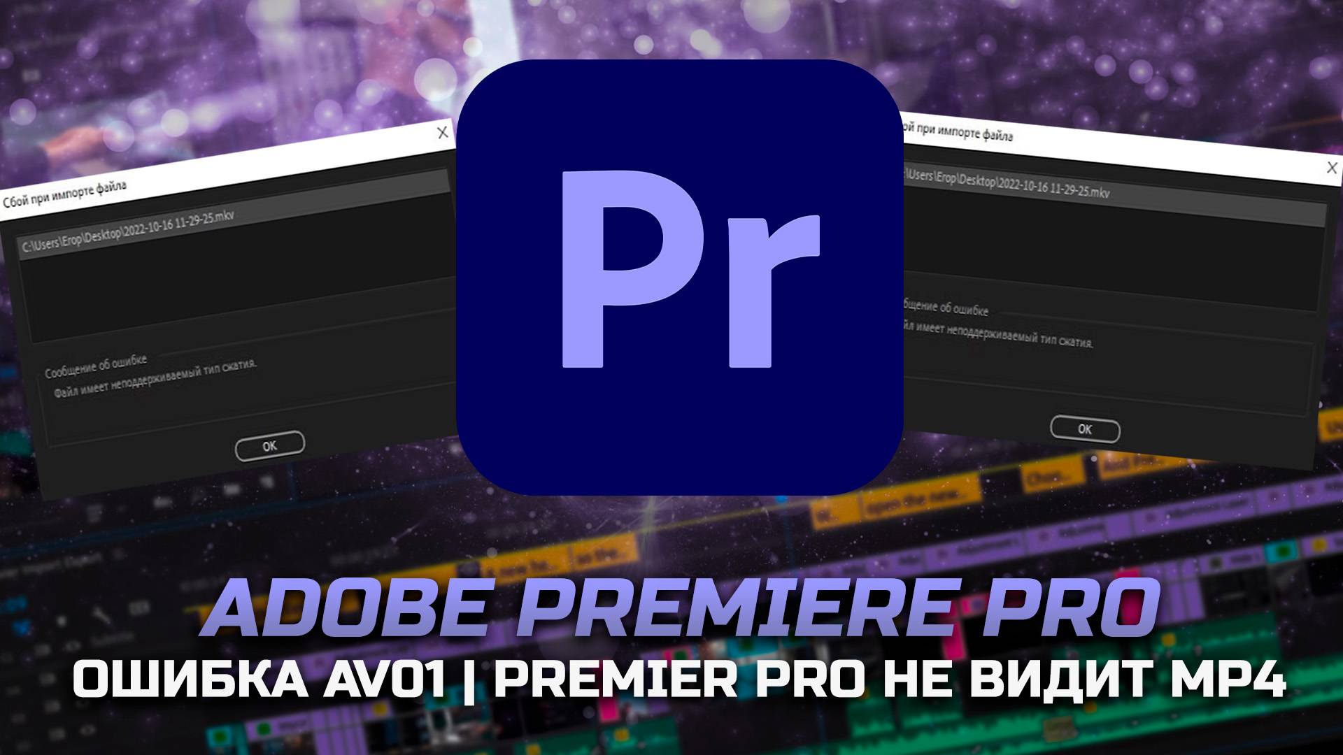 Ошибка AV01 в Adobe Premiere PRO | Premier PRO не видит MP4