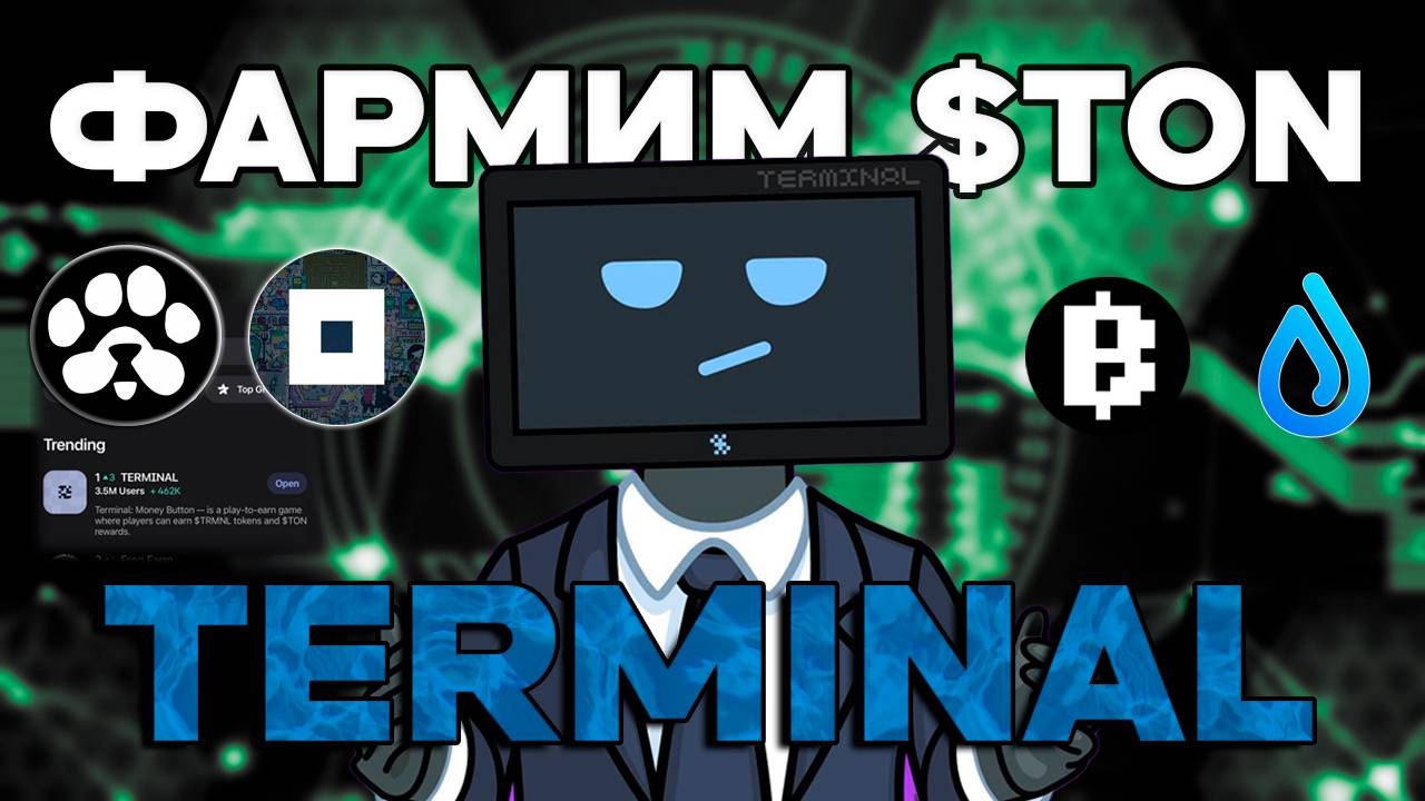 TERMINAL STATION - САМЫЙ ПРОСТОЙ ЗАРАБОТОК $TON | ЛУЧШАЯ ИГРА В TELEGRAM 2025 | ОБЗОР ПРОЕКТА