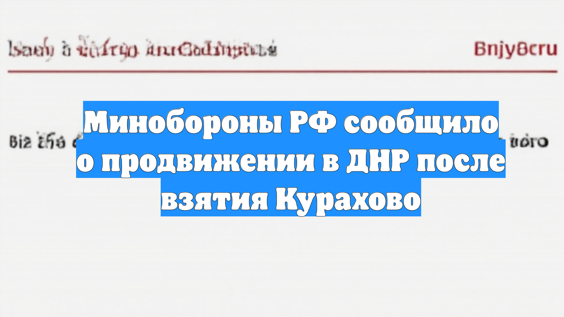 Минобороны РФ сообщило о продвижении в ДНР после взятия Курахово