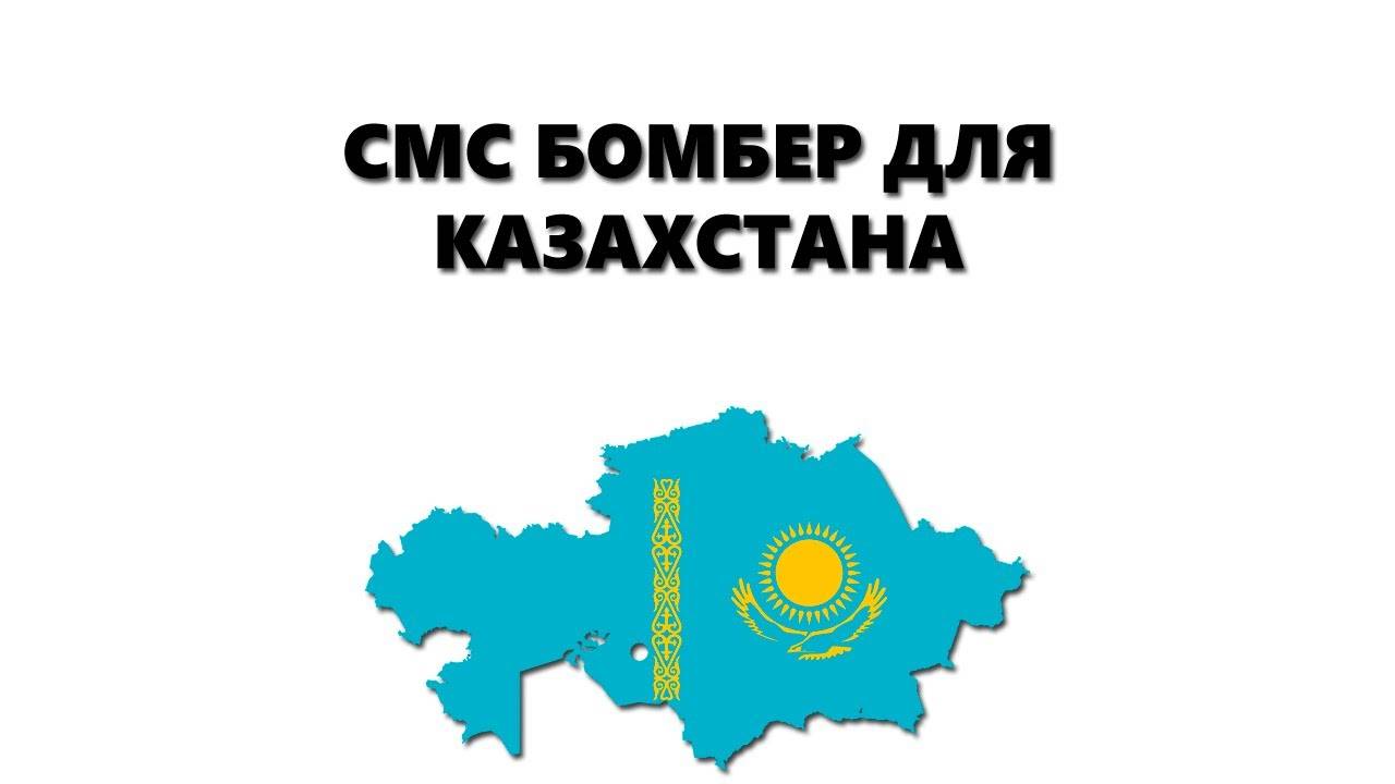 Обновление SMS BOMBER для Казахстана на Windows