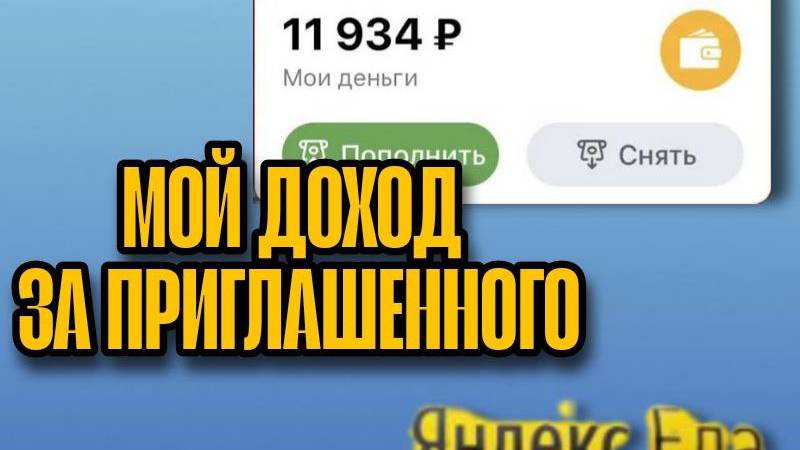 ПРИВОДИТЕ КУРЬЕРОВ - ЯНДЕКС ЕДЫ. И ПОЛУЧАЙТЕ В СРЕДНЕМ 250 000 ₽/М