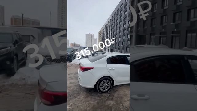 Kia RIO за 315 тысяч рублей выложили в наш телеграм канал. Ссылка в описании профиля#авто#kia#shorts