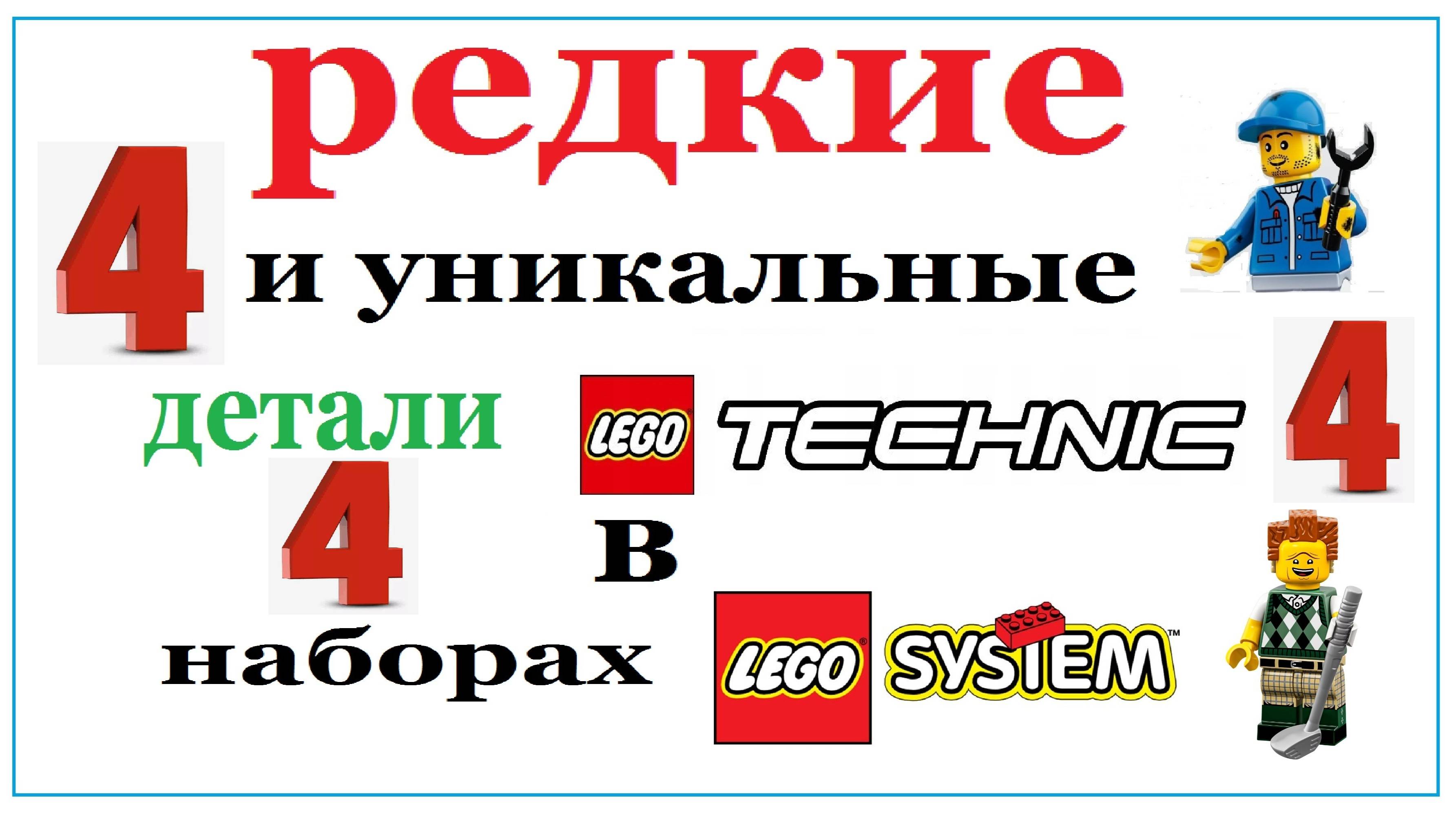 РЕДКИЕ И УНИКАЛЬНЫЕ ДЕТАЛИ ЛЕГО ТЕХНИК В СИСТЕМ НАБОРАХ. ЧАСТЬ 4