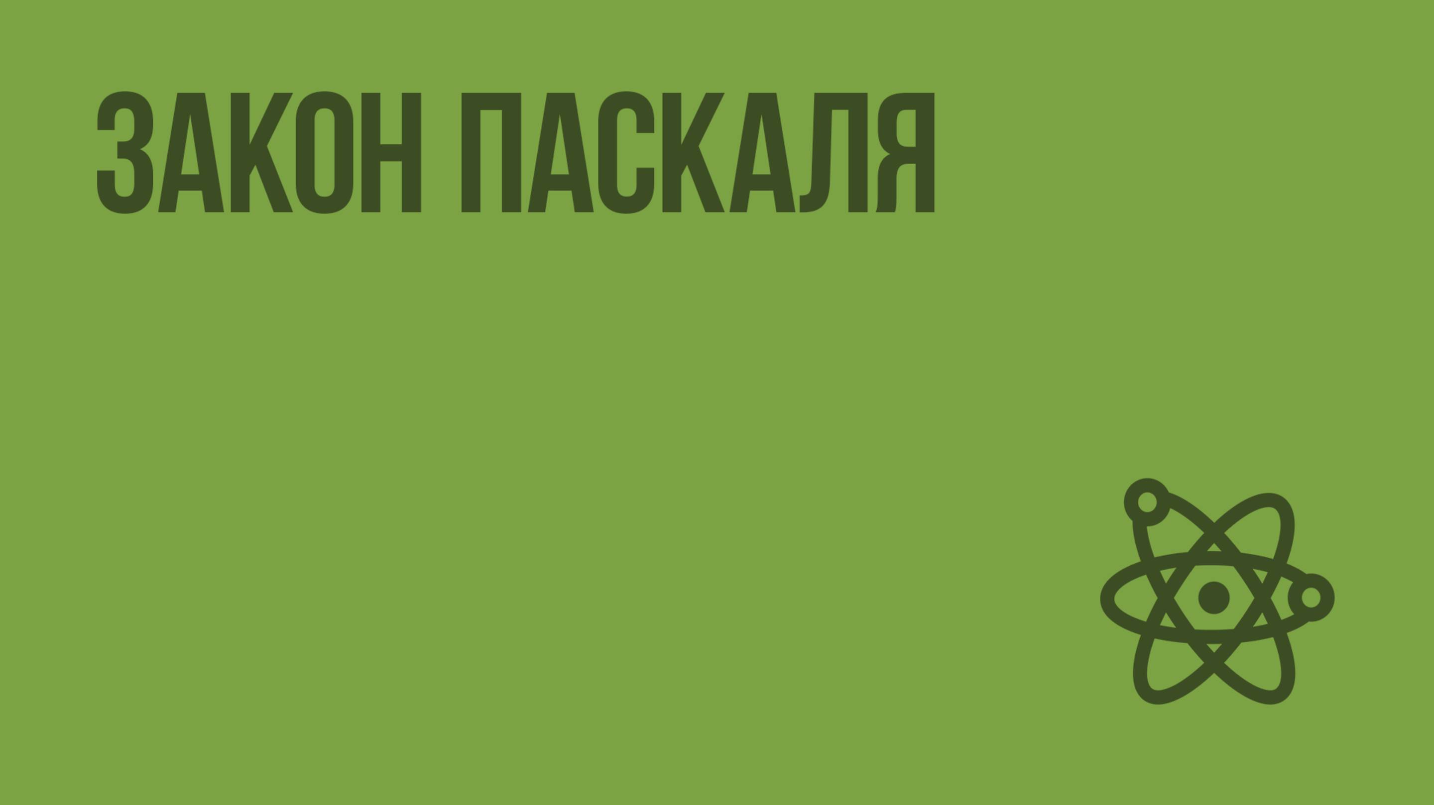 Закон Паскаля. Видеоурок по физике 7 класс