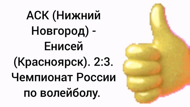 АСК (Нижний Новгород) - Енисей (Красноярск). Чемпионат России по волейболу.