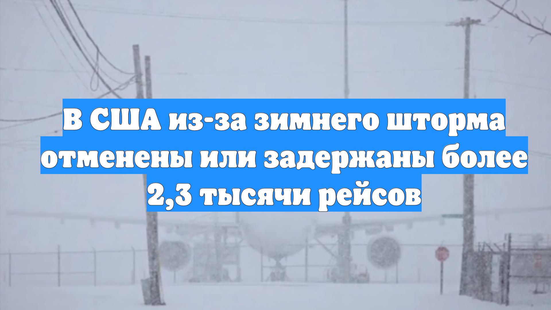 В США из-за зимнего шторма отменены или задержаны более 2,3 тысячи рейсов