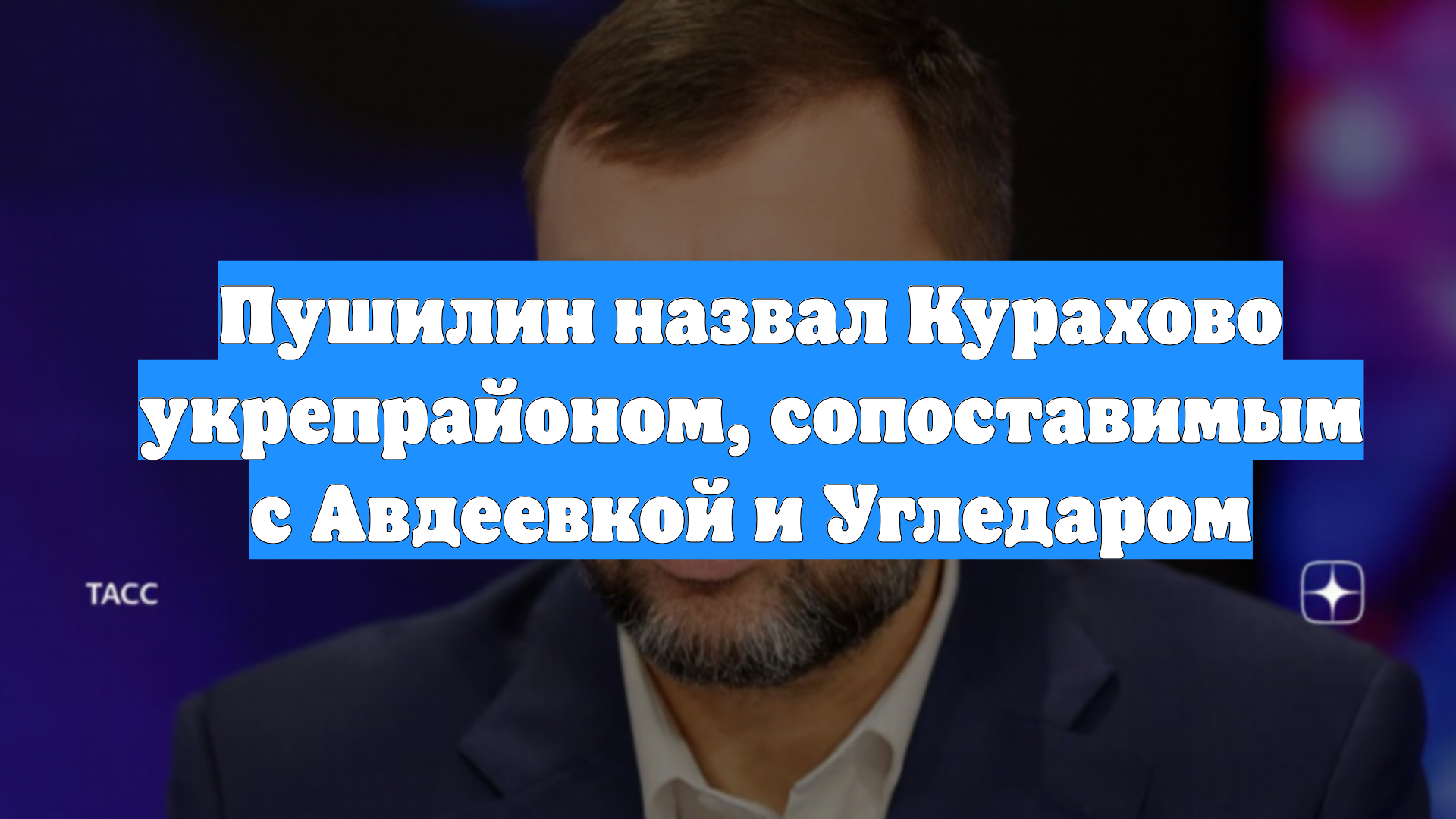 Пушилин назвал Курахово укрепрайоном, сопоставимым с Авдеевкой и Угледаром