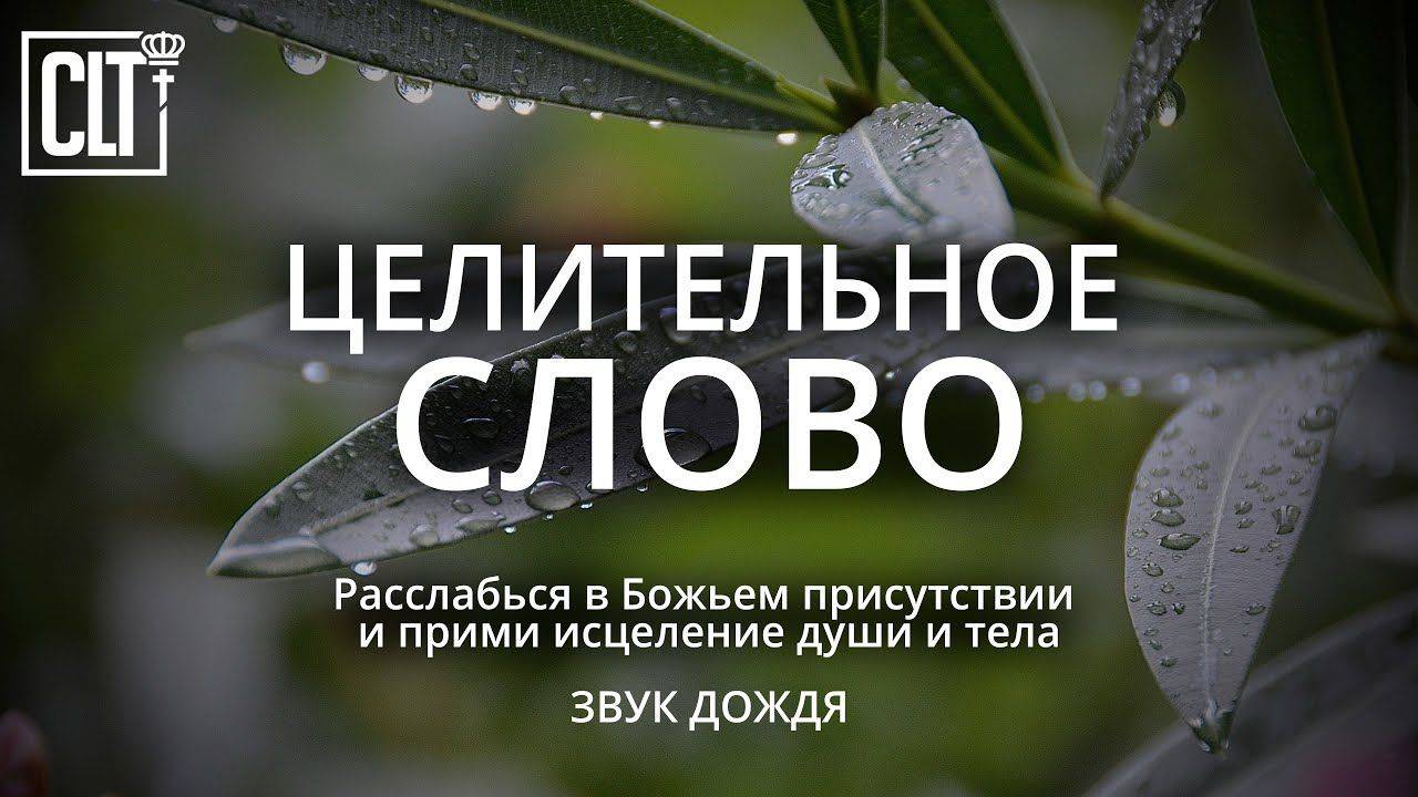 Исцеляющее душу и тело БОЖЬЕ СЛОВО ｜Расслабься в Божьем присутствии | Relaxing |