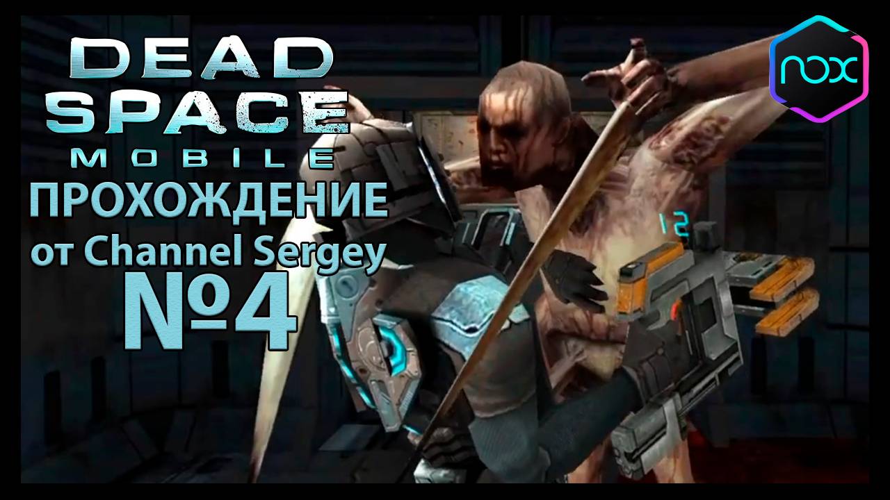 Dead Space Mobile. Прохождение. №4. Кризис идентичности.