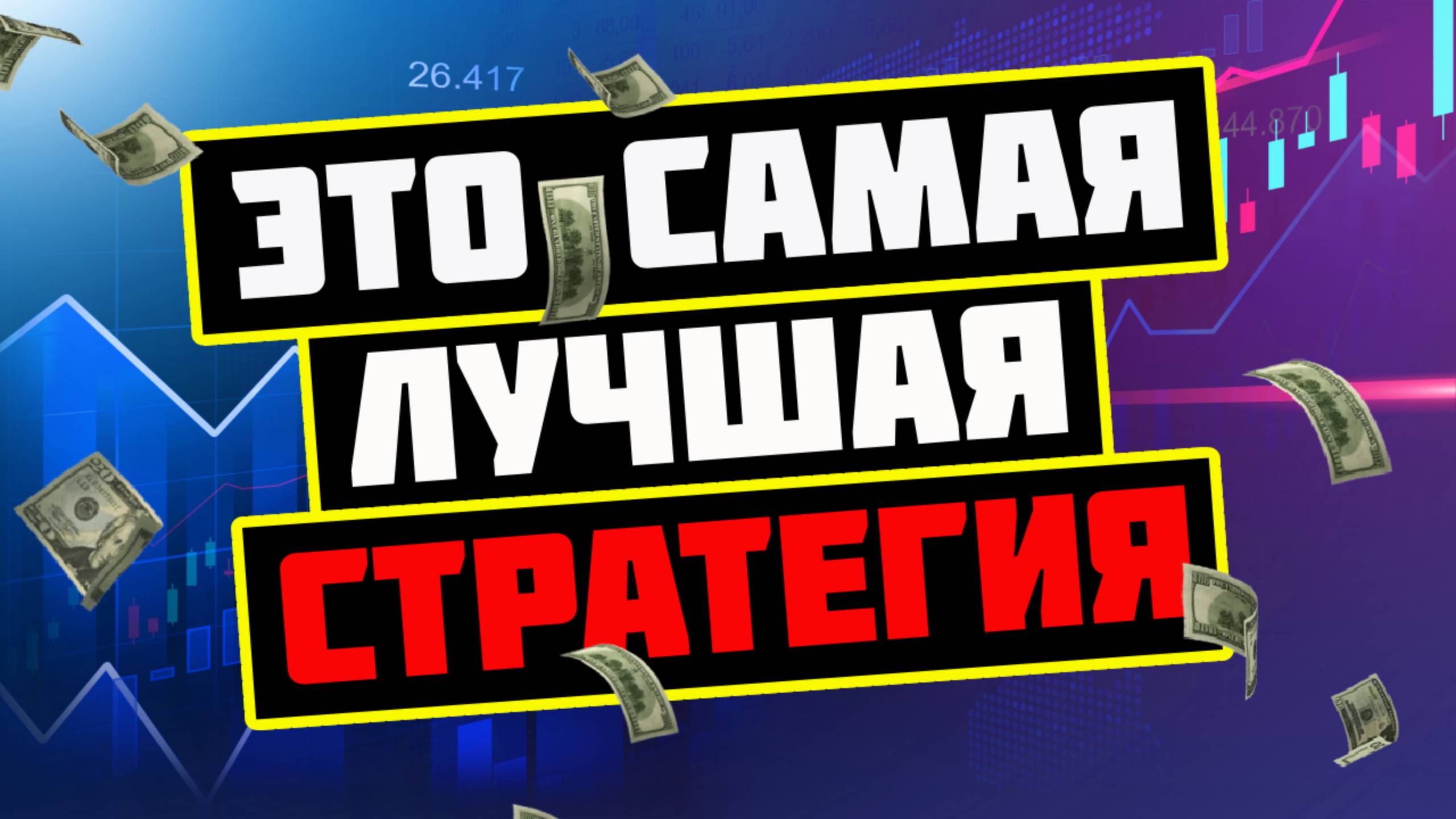 Лучшая стратегия на бинарных опционах. 100$ легко