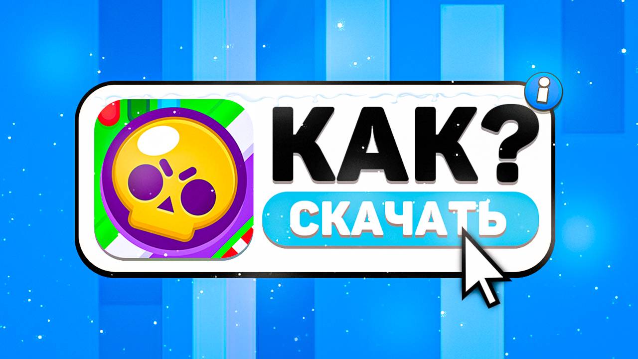 КАК УСТАНОВИТЬ BRAWL STARS НА АЙФОН | 2025