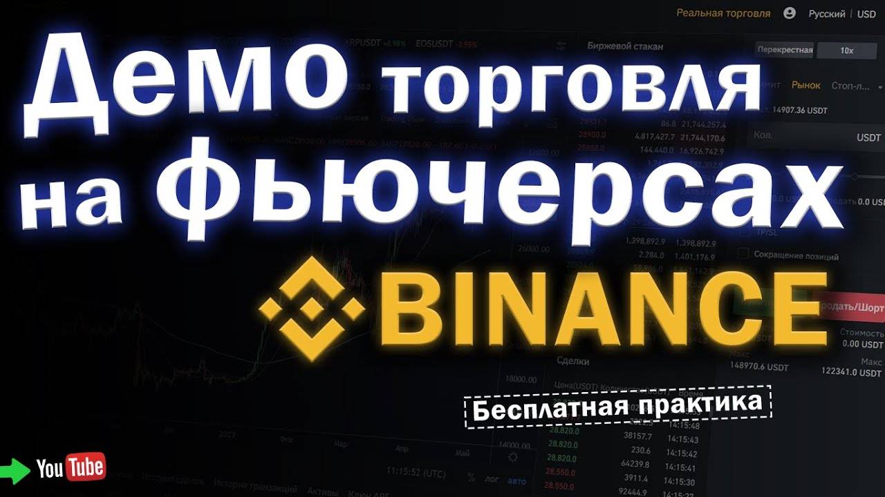 Демо торговля на фьючерсах BINANCE (демо счет).