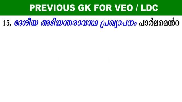 PREVIOUS GK|LGS Main|LDC Main|Kerala PSC|Office Attendant #keralapsc #psckerala #ldc2021 #lgs2021