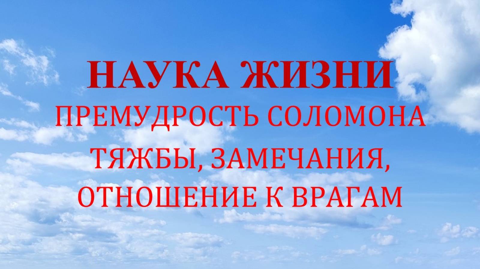 Наука жизни. Тяжбы, замечания, отношение к врагам.