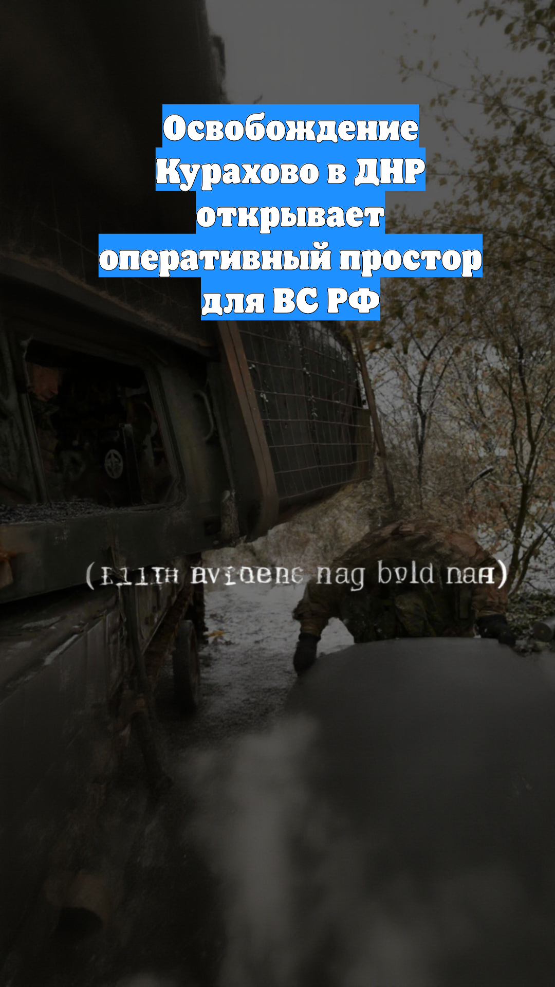 Освобождение Курахово в ДНР открывает оперативный простор для ВС РФ