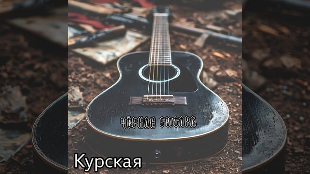 Чёрная Гитара - Курская (acoustic album 2024)