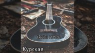 Чёрная Гитара - Курская (acoustic album 2024)