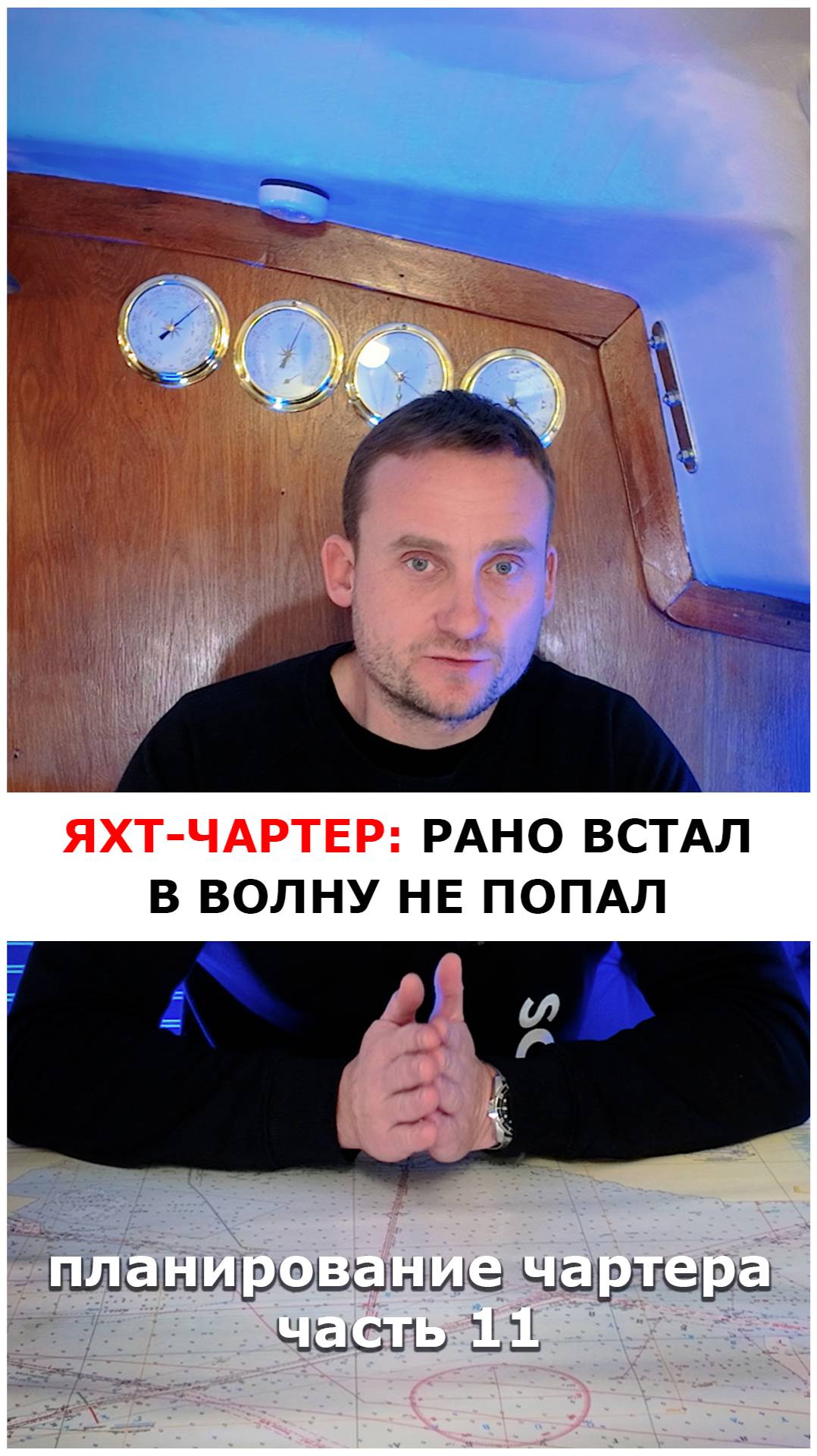 Яхт-чартер,ч.11: Кто рано встает, тот в волну не попадет 
#яхтинг #видеоурокияхтинг #обучениеяхтингу