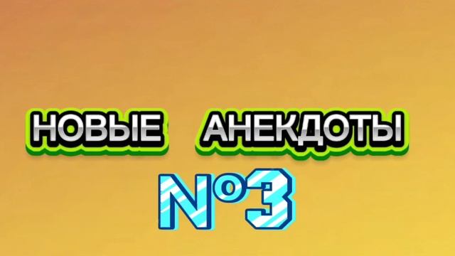 Ржака‼️новые анекдоты‼️
Анекдот 2025‼️ приколы‼️