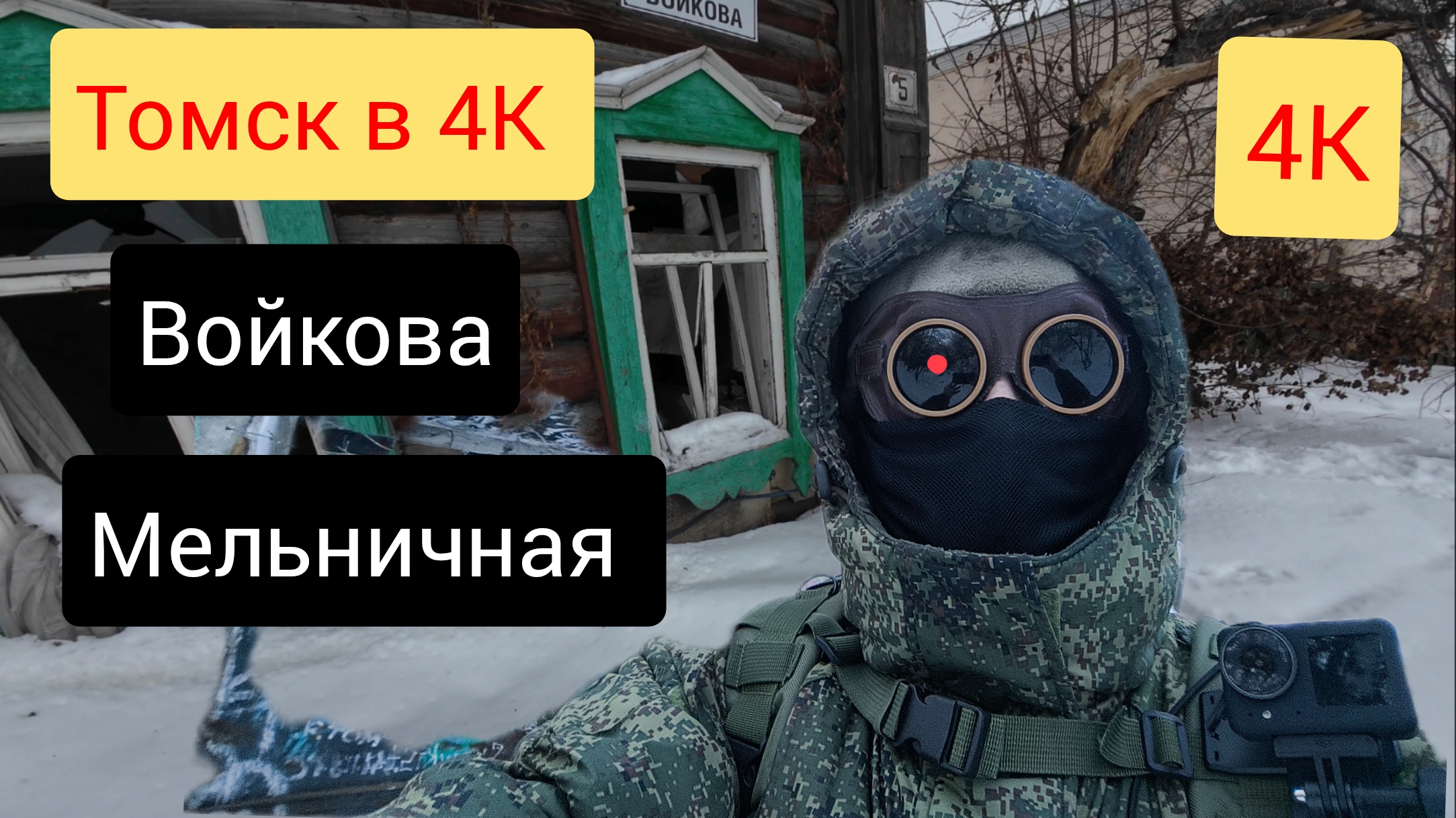 по Томску в 4К ❗ ул.Войкова ул Мельничная