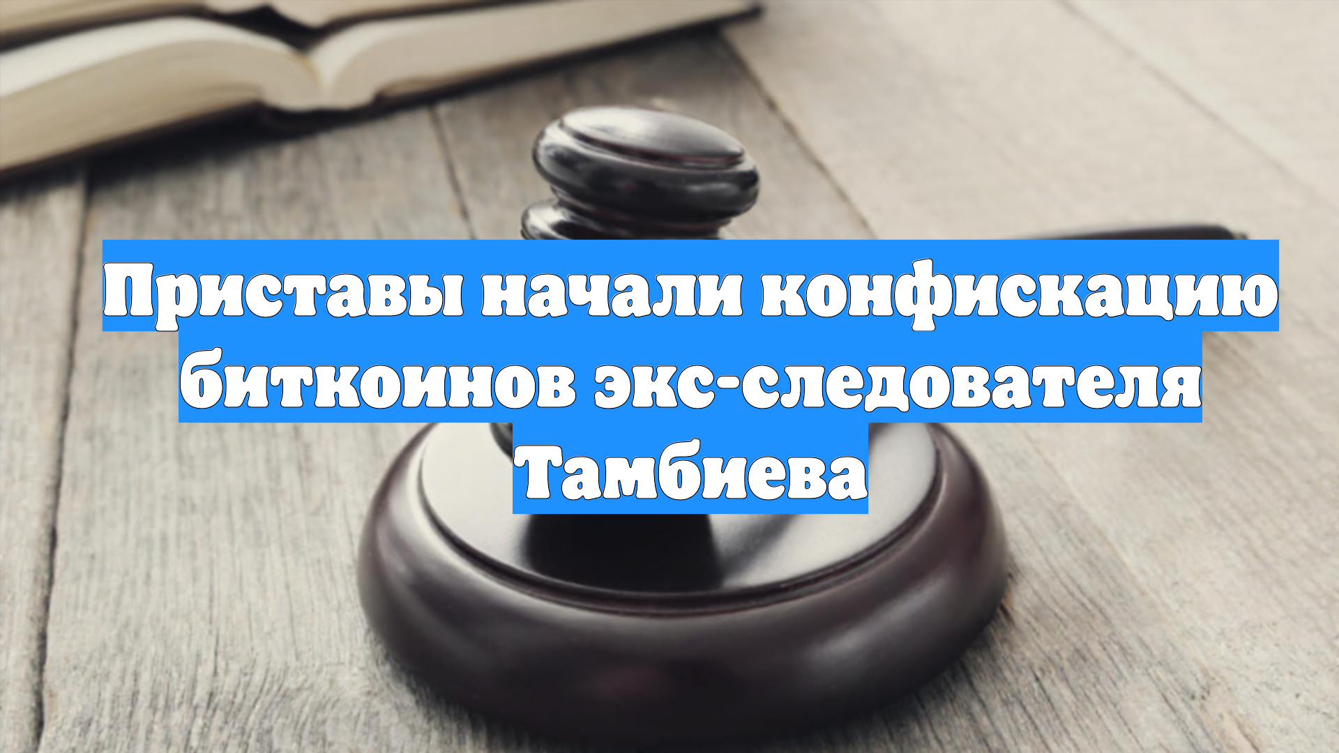 Приставы начали конфискацию биткоинов экс-следователя Тамбиева