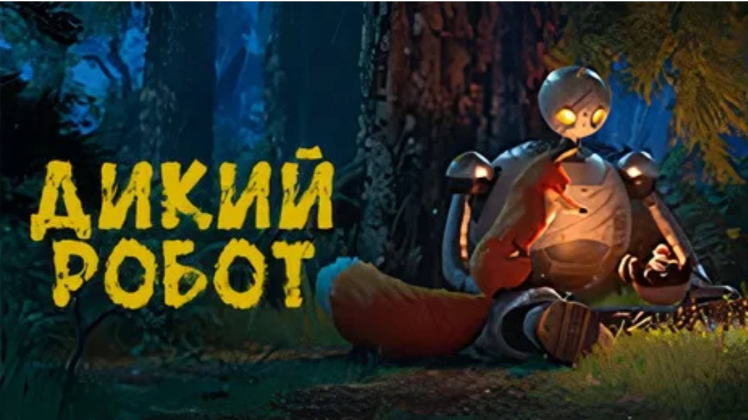 Оно сказало нет. Мультфильм "Дикий робот".