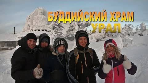 Будийский Монастырь, Будийский Храм, Качканар, Уральские ГОРЫ