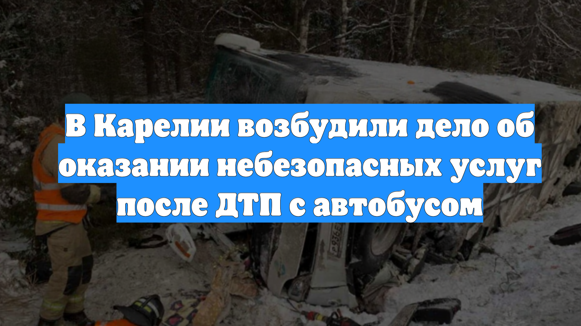 В Карелии возбудили дело об оказании небезопасных услуг после ДТП с автобусом