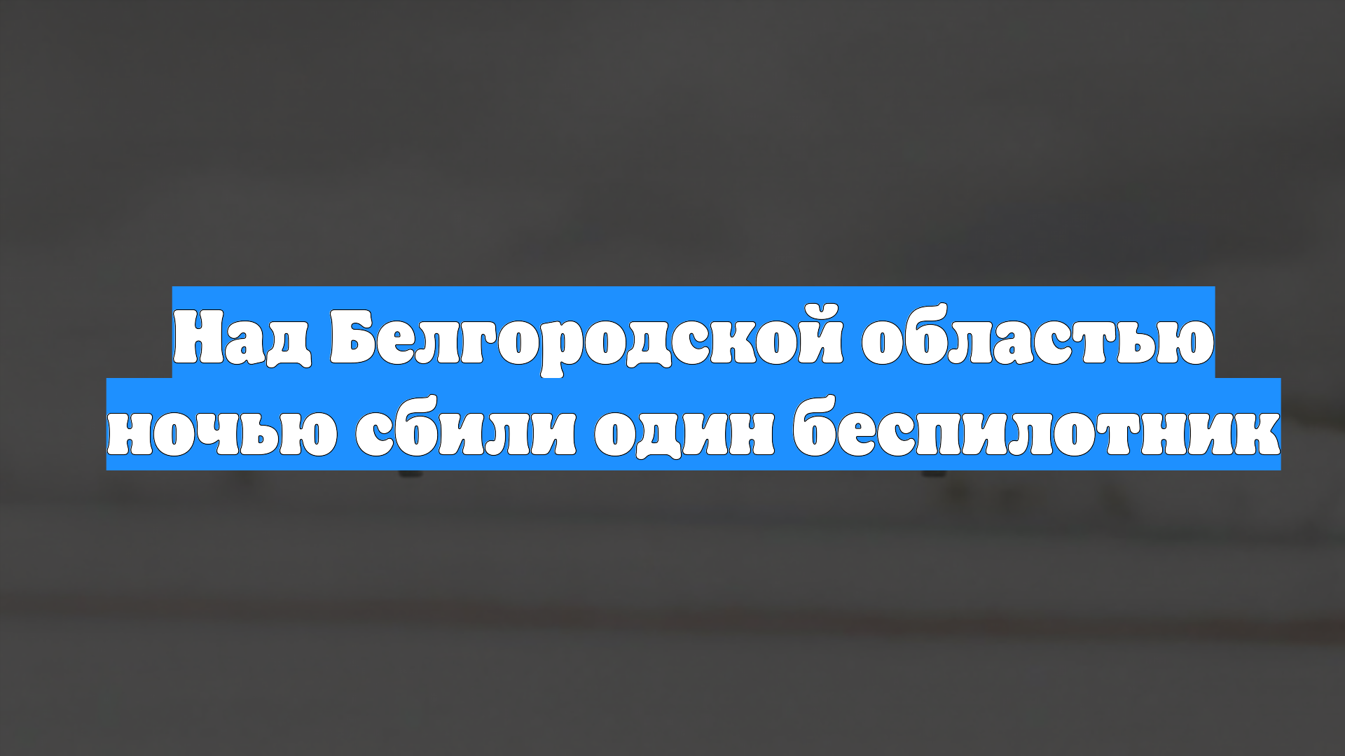 Над Белгородской областью ночью сбили один беспилотник