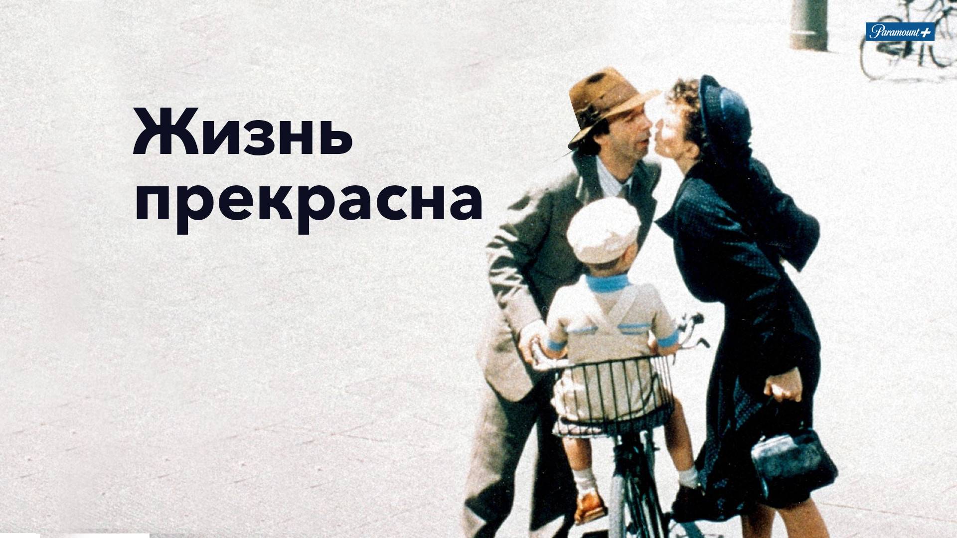 Жизнь прекрасна (1997). Трейлер.