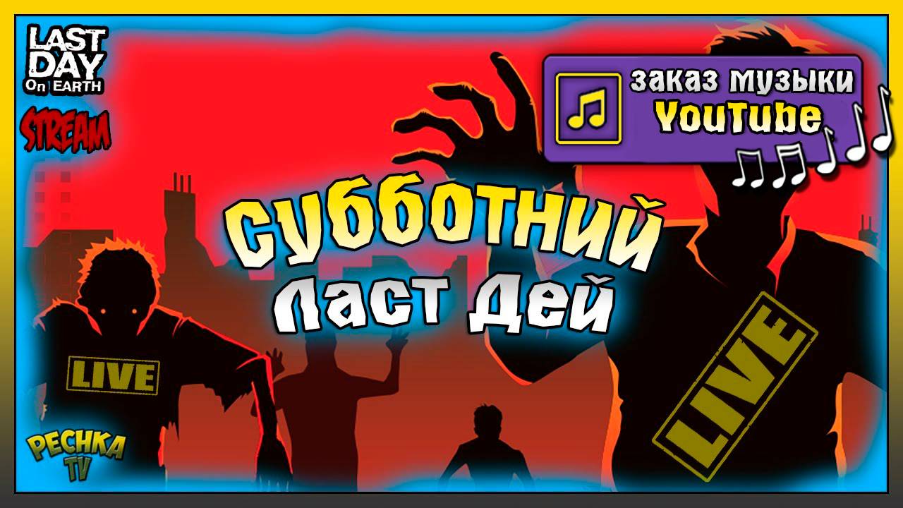 СУББОТНИЙ ЛАСТ ДЕЙ 2025! ИГРАЕМ И БОЛТАЕМ! Last Day on Earth: Survival