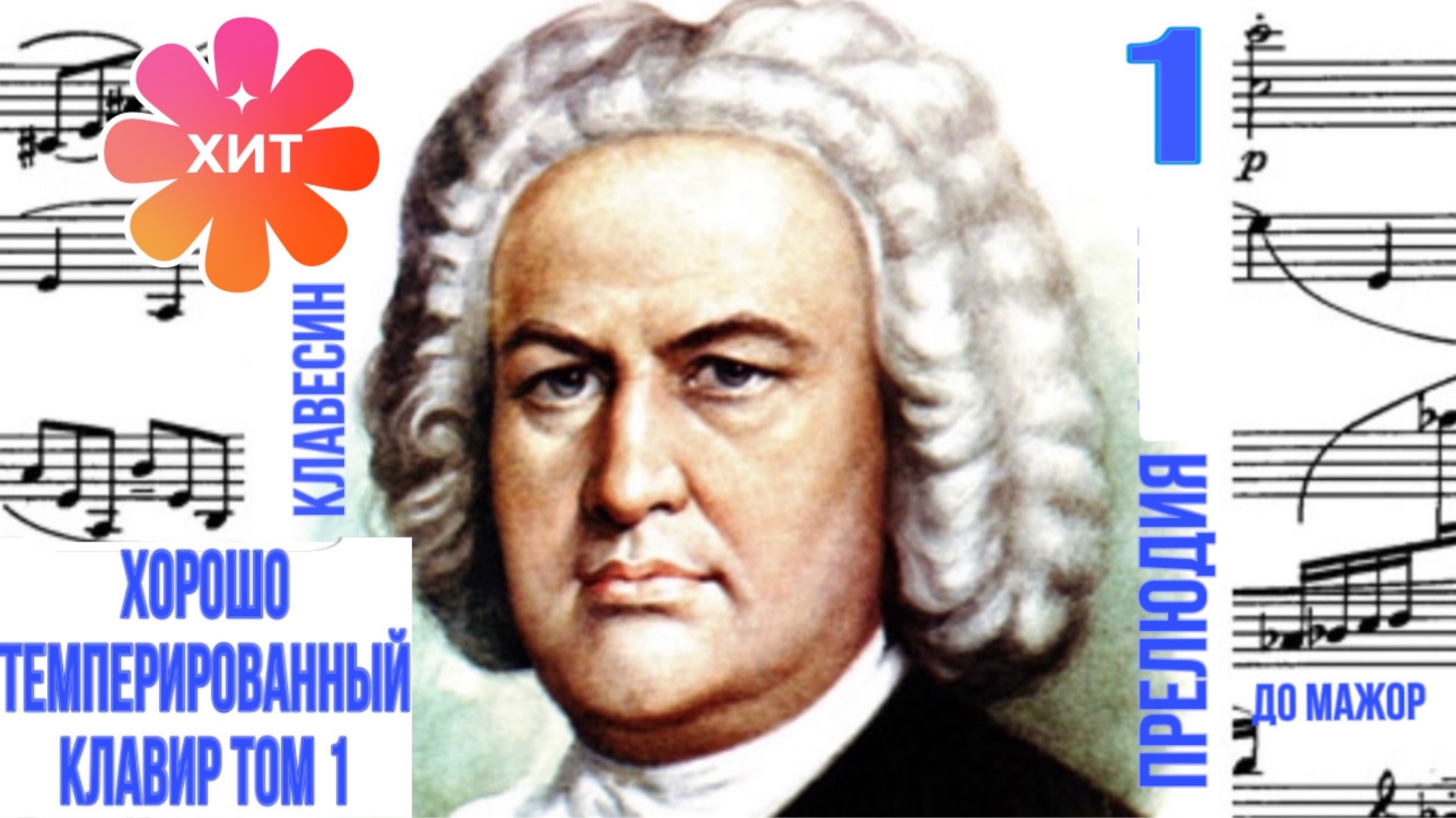Прелюдия 1/До мажор/ХТК 1 том/И.С.Бах/Клавесин #прелюдиябаха #клавесин