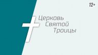 Онлайн трансляция богослужения 12.01.2025