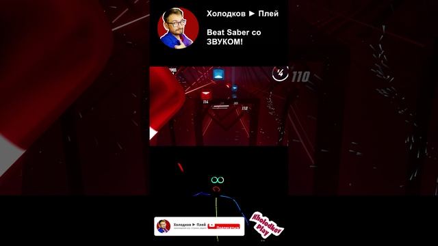 Shorts - 27 - Beat Saber - Прохождение на Русском ХолодковПлей - Хентай на световых мечах #BeatSaber