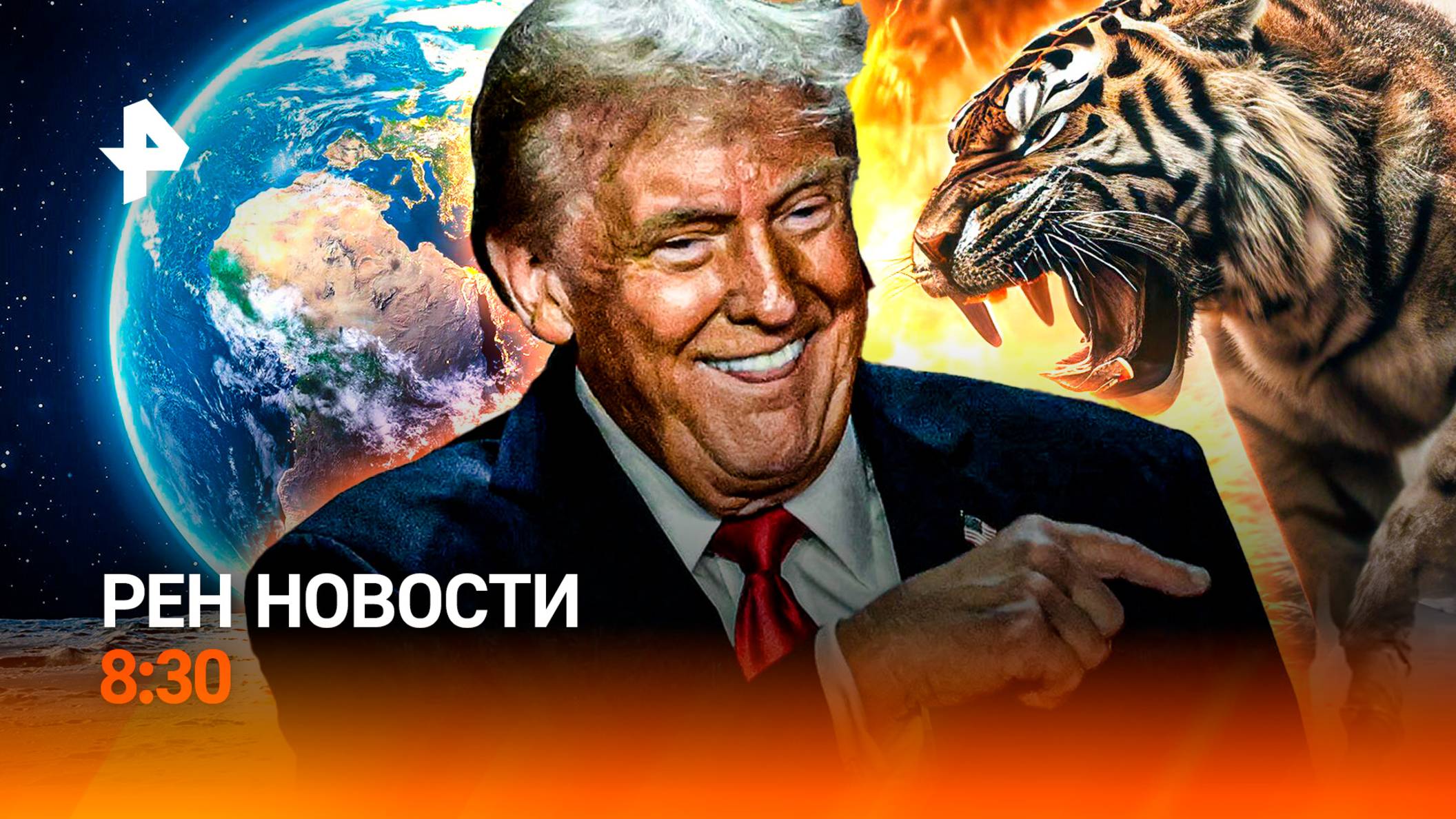 Нашествие тигров в Приморье / Миллионы за Трампа / Полет на луну / РЕН Новости 8:30, 11.01.2025