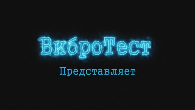 Представление фирмы ООО "ВиброТест"