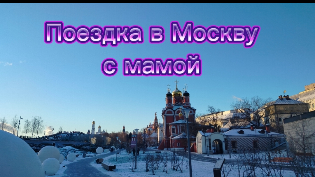 Поездка с мамой в Москву)