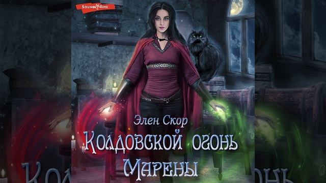 Аудиокнига Элен Скор «Колдовской огонь Марены»